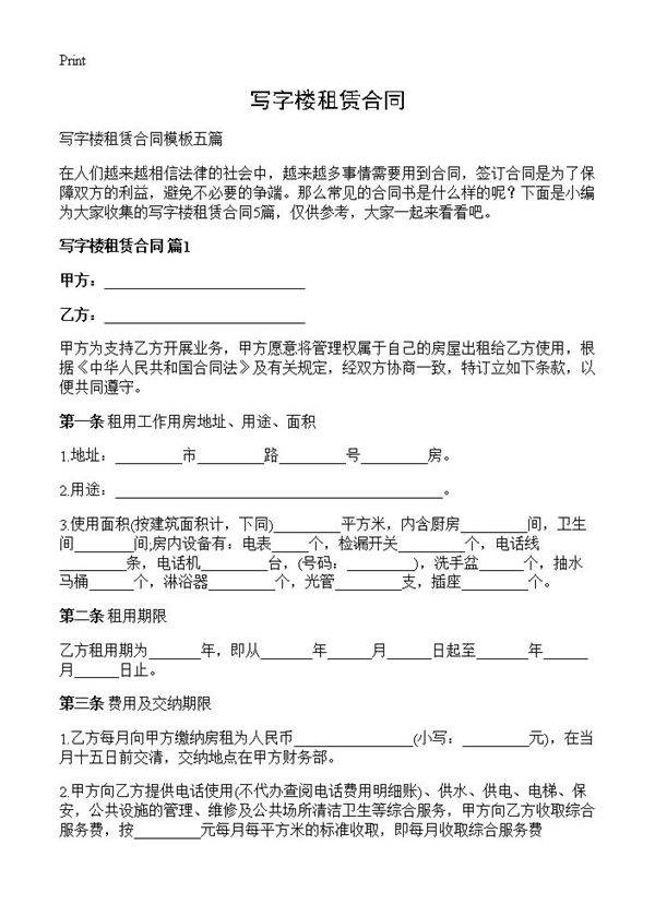 写字楼租赁合同