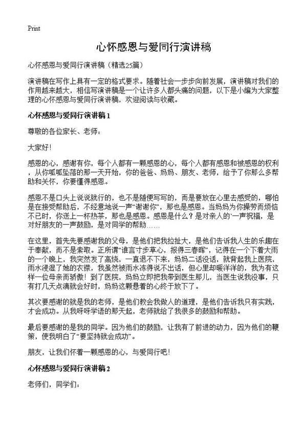 心怀感恩与爱同行演讲稿25篇