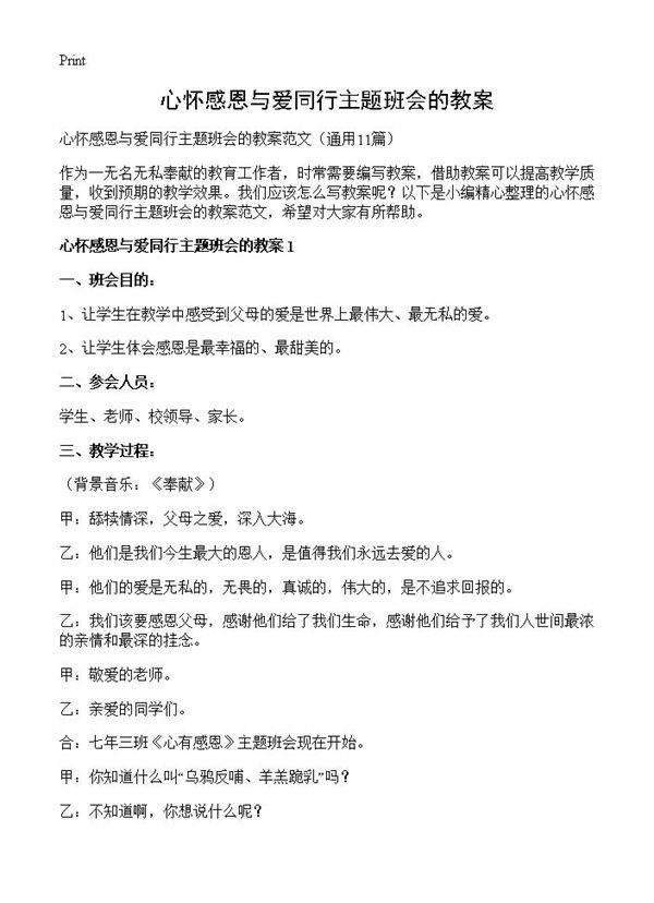 心怀感恩与爱同行主题班会的教案11篇