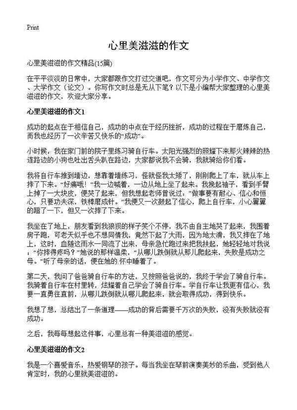 心里美滋滋的作文15篇
