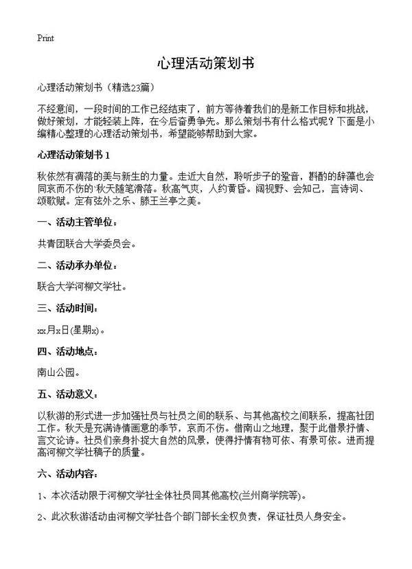 心理活动策划书23篇