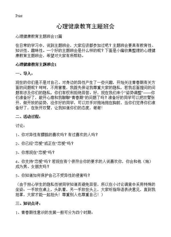 心理健康教育主题班会