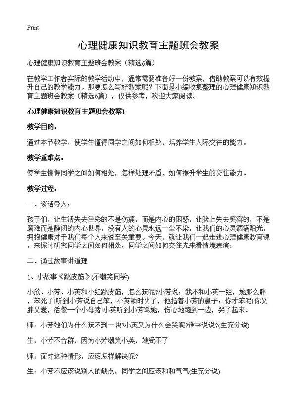 心理健康知识教育主题班会教案6篇