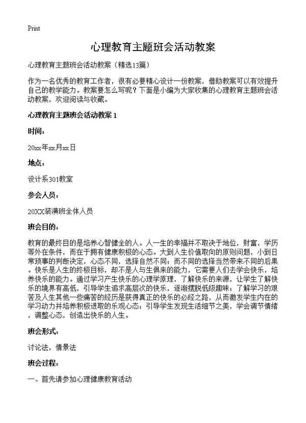 心理教育主题班会活动教案13篇