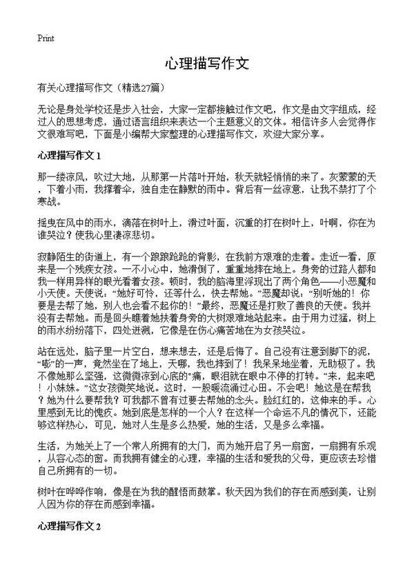 心理描写作文27篇
