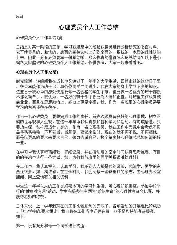 心理委员个人工作总结
