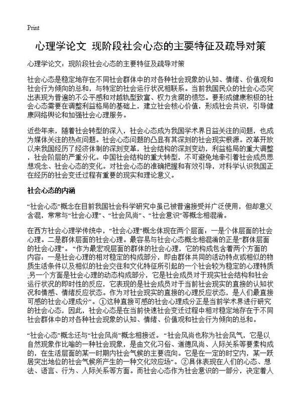 心理学论文 现阶段社会心态的主要特征及疏导对策