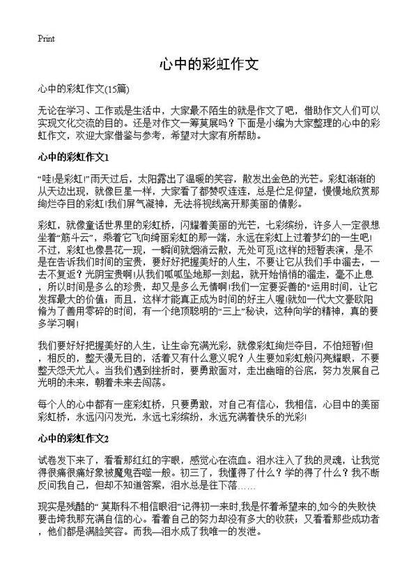 心中的彩虹作文15篇