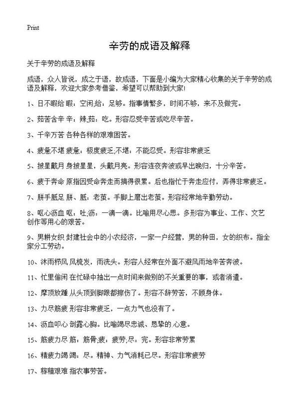 辛劳的成语及解释