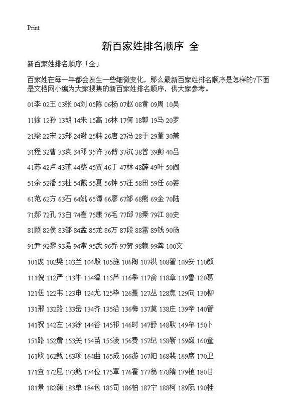 新百家姓排名顺序全