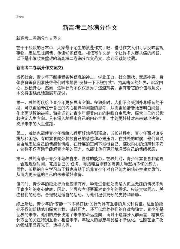 新高考二卷满分作文