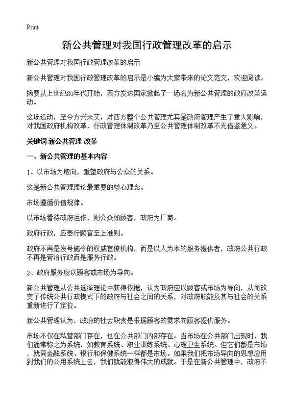 新公共管理对我国行政管理改革的启示