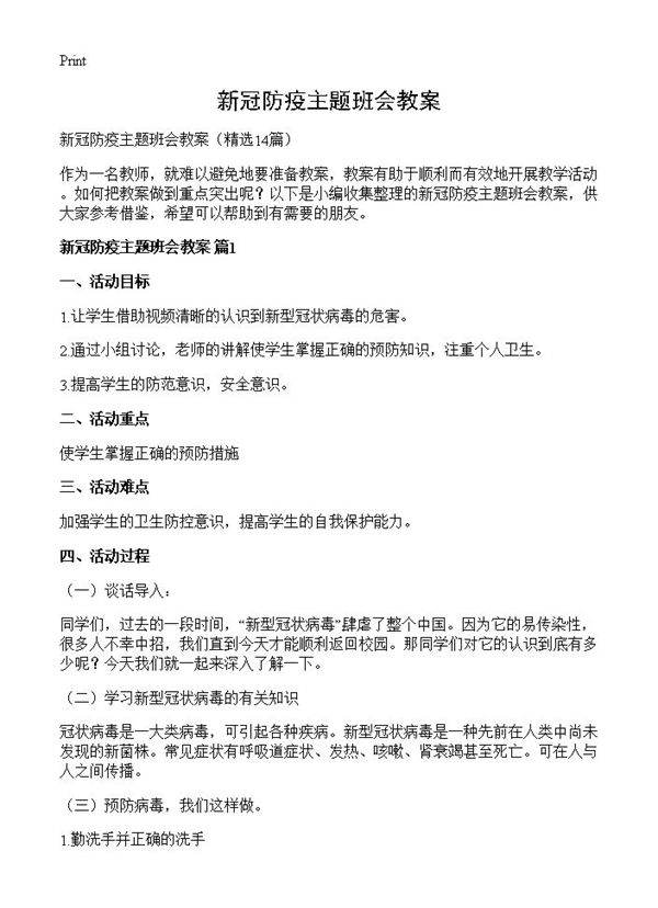 新冠防疫主题班会教案14篇