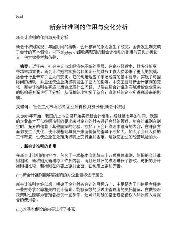 新会计准则的作用与变化分析