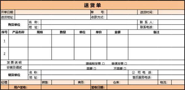发货单 送货单表格模板7