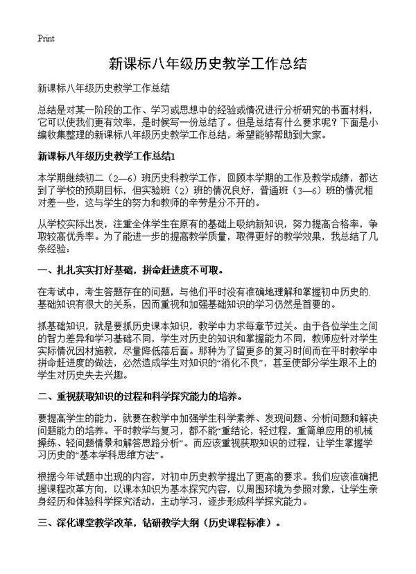 新课标八年级历史教学工作总结