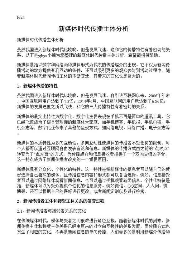 新媒体时代传播主体分析