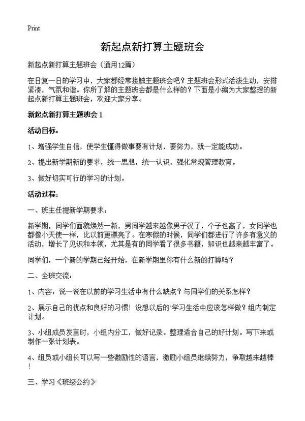 新起点新打算主题班会12篇