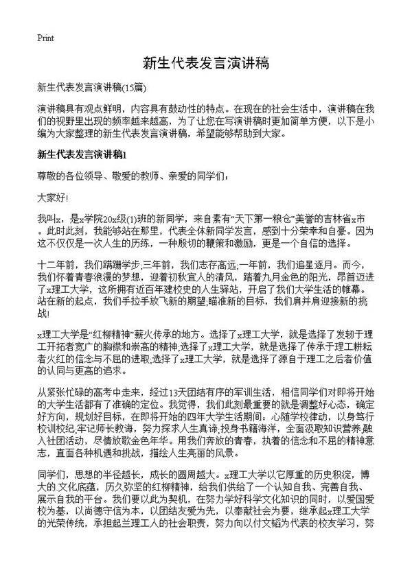 新生代表发言演讲稿15篇