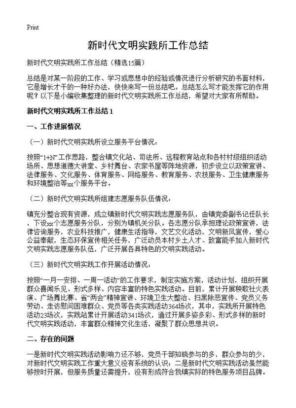 新时代文明实践所工作总结15篇