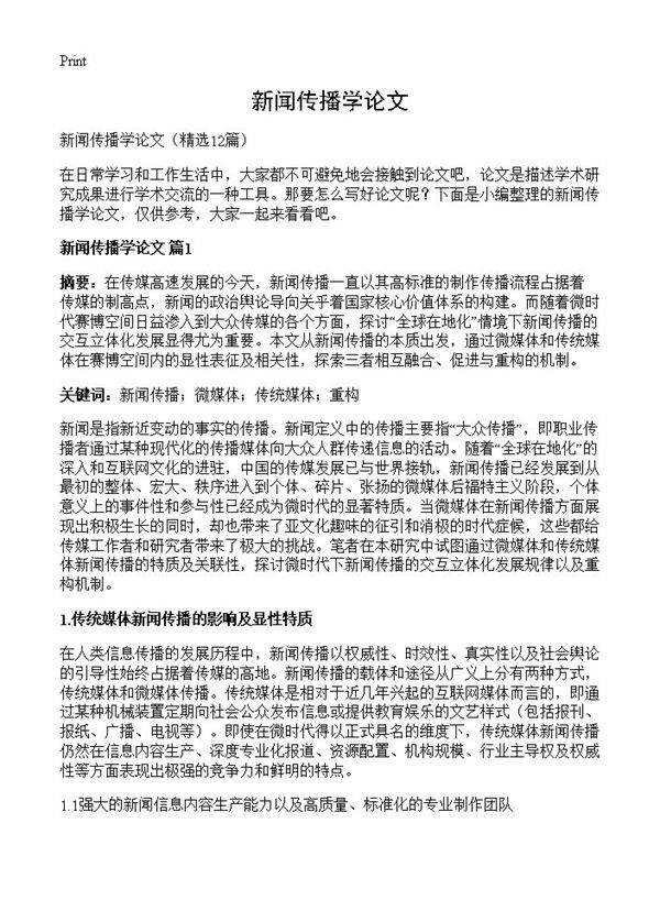 新闻传播学论文12篇