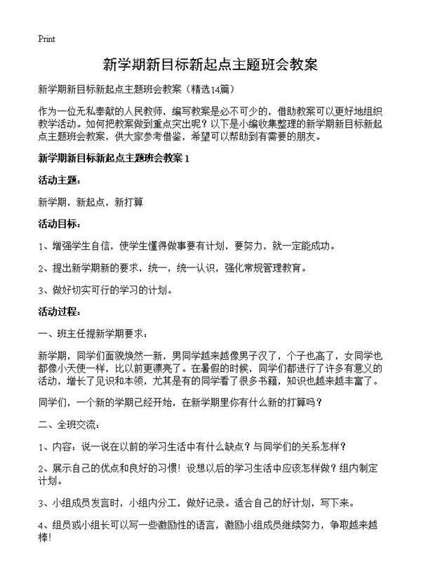 新学期新目标新起点主题班会教案14篇