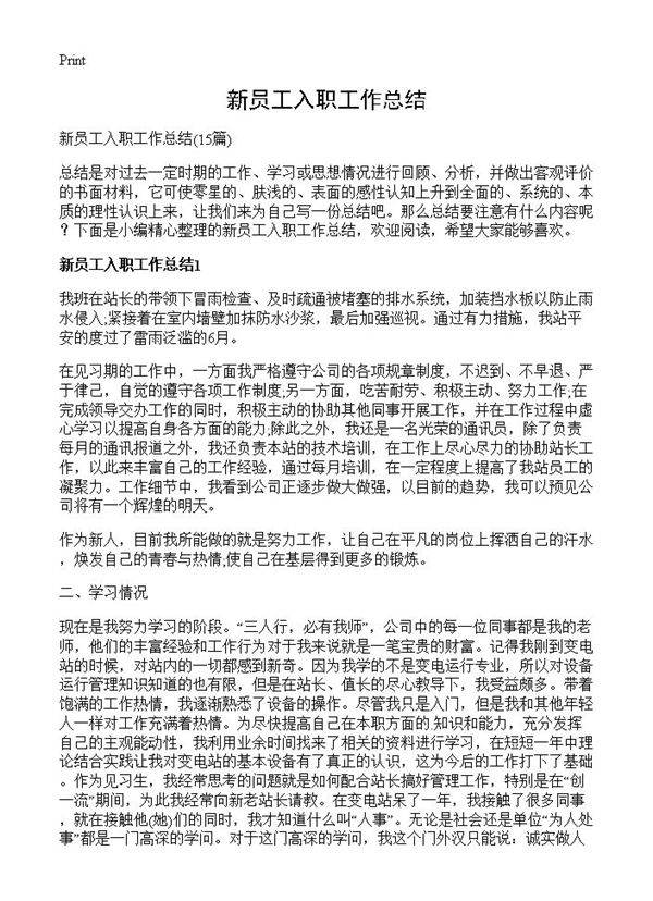 新员工入职工作总结15篇