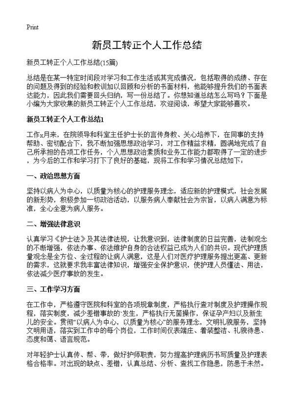 新员工转正个人工作总结15篇