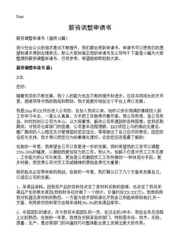 薪资调整申请书18篇