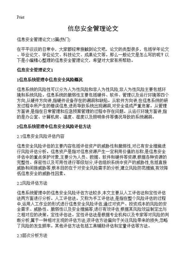 信息安全管理论文