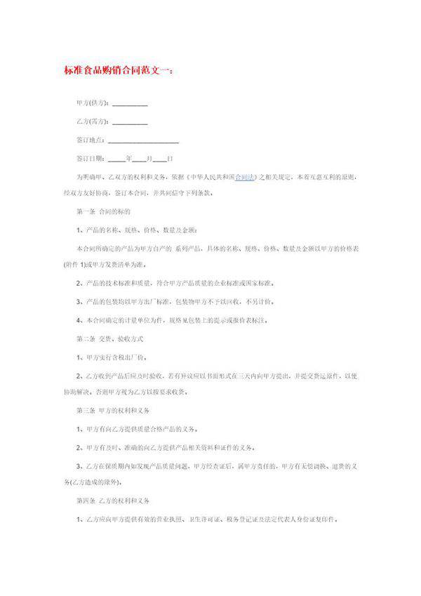 标准食品购销合同范本