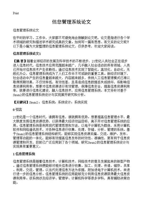信息管理系统论文