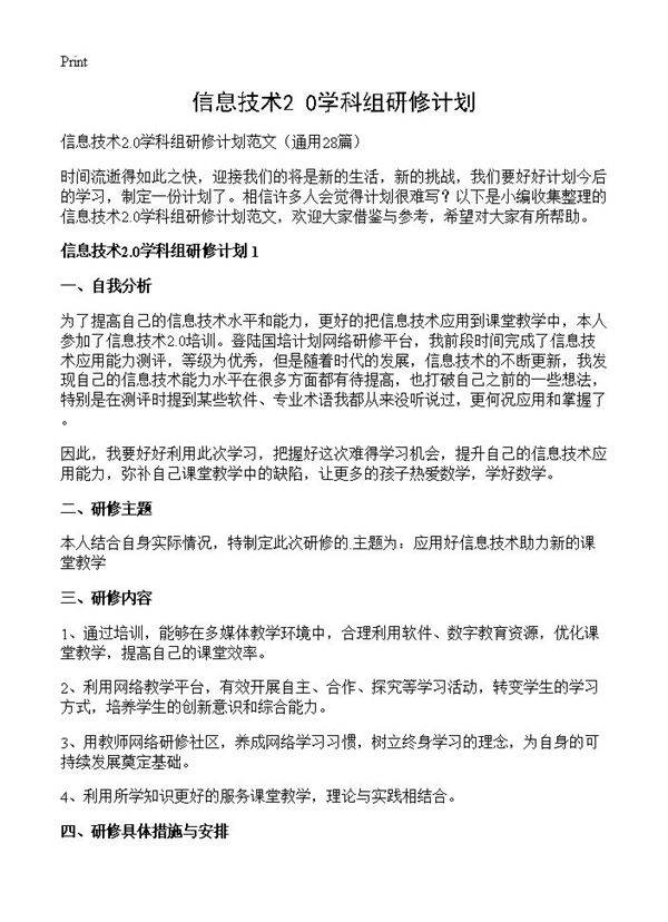 信息技术2.0学科组研修计划28篇