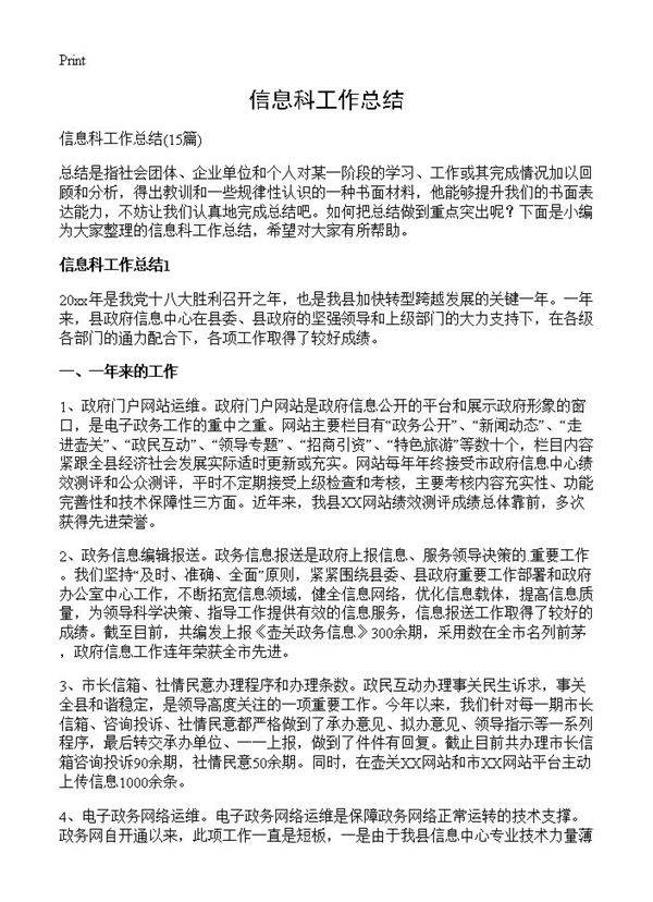 信息科工作总结15篇