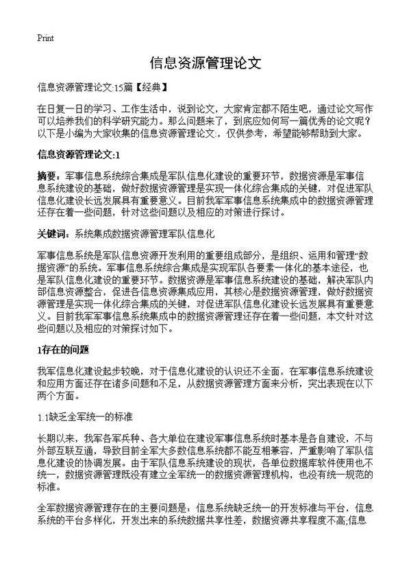 信息资源管理论文
