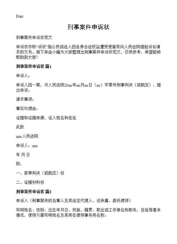 刑事案件申诉状