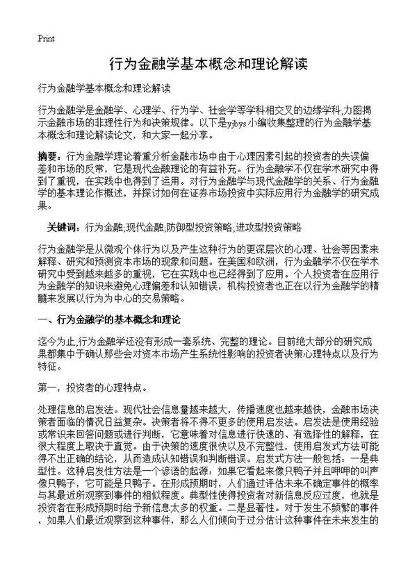 行为金融学基本概念和理论解读