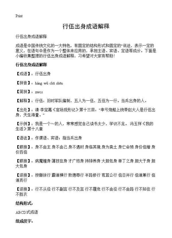 行伍出身成语解释