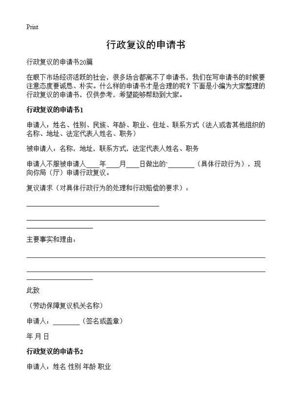 行政复议的申请书