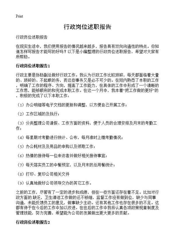 行政岗位述职报告