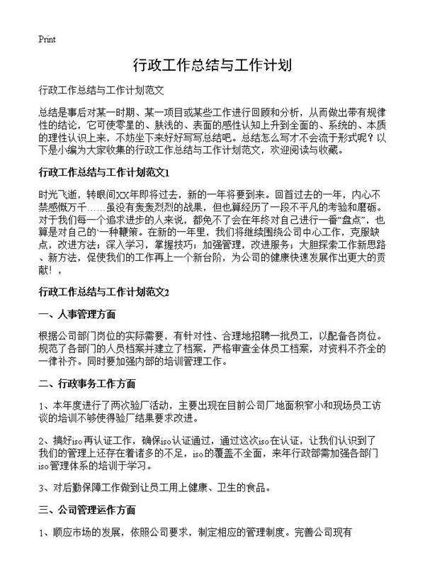 行政工作总结与工作计划