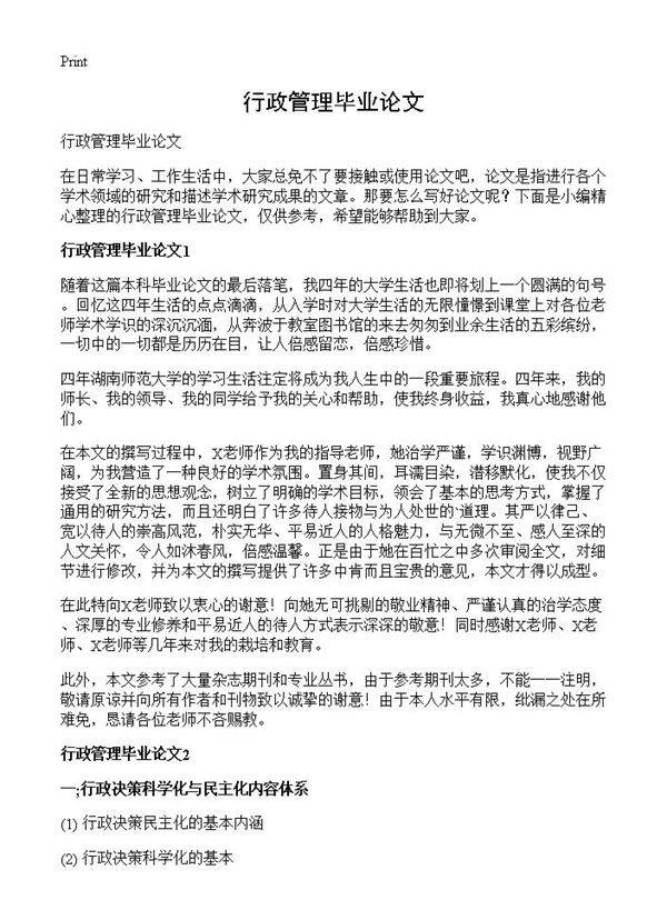 行政管理毕业论文