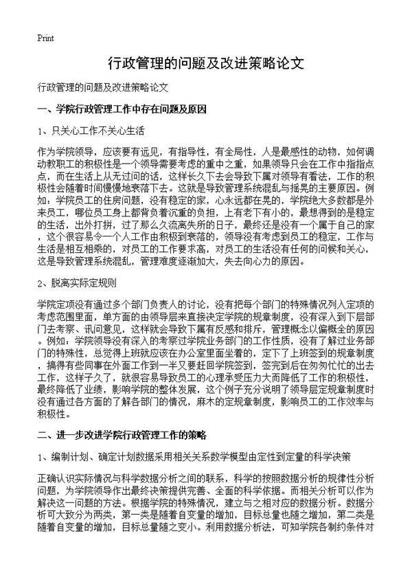 行政管理的问题及改进策略论文