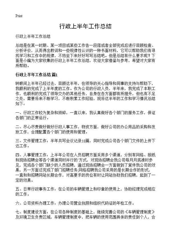 行政上半年工作总结