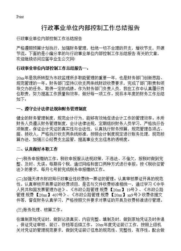 行政事业单位内部控制工作总结报告