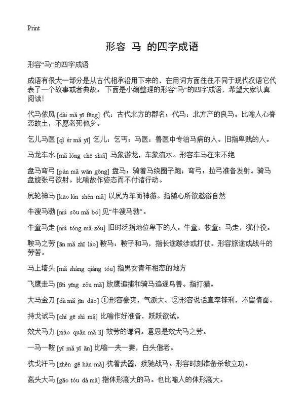 形容马的四字成语