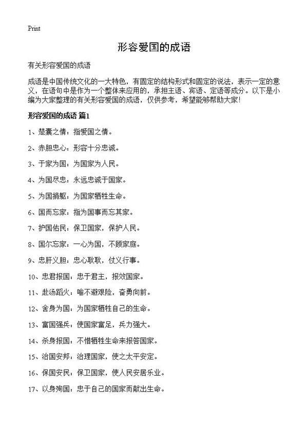 形容爱国的成语