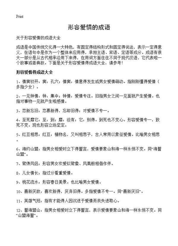 形容爱情的成语