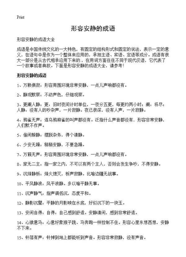 形容安静的成语