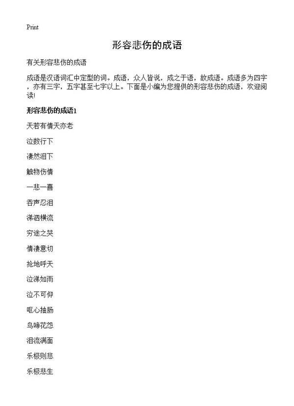 形容悲伤的成语